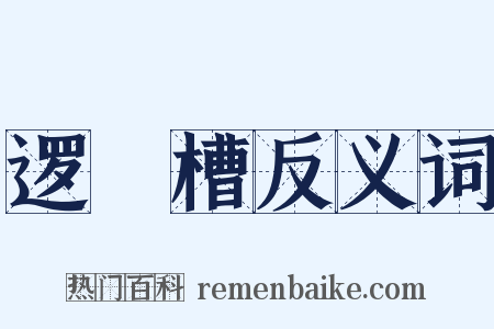 逻逤槽反义词是什么意思的图片